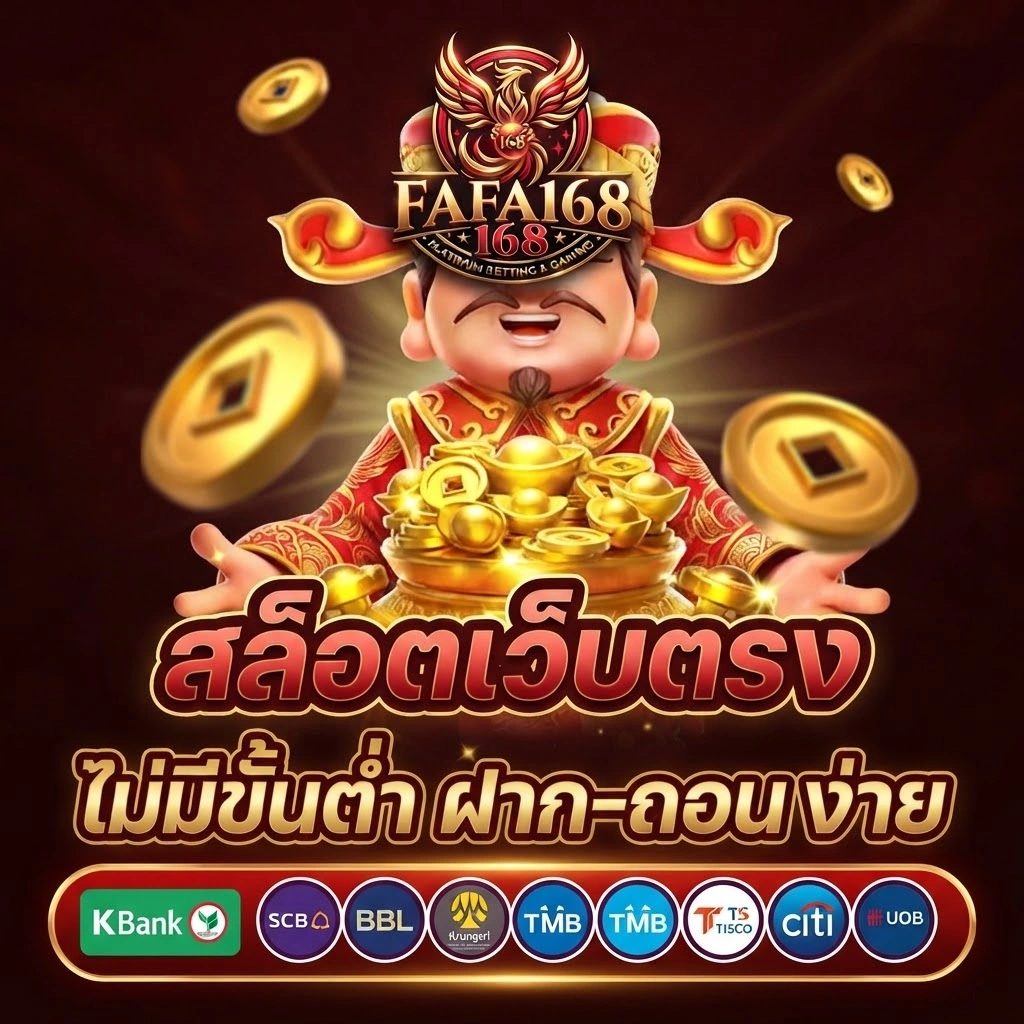 โปรโมชั่น FAFA168 สมัครสมาชิกใหม่ รับสิทธิพิเศษสำหรับสมาชิก