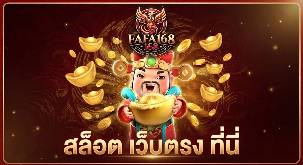 FAFA168 เว็บตรง รวมสล็อตยอดนิยม พร้อมเกมคาสิโนออนไลน์